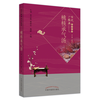 桃核承气汤 古代经典名方丛书 从经典温习 临证新论 现代研究进行解读 适合医务工作者等 牛俐 莫日根等主编 中国中医药出版社