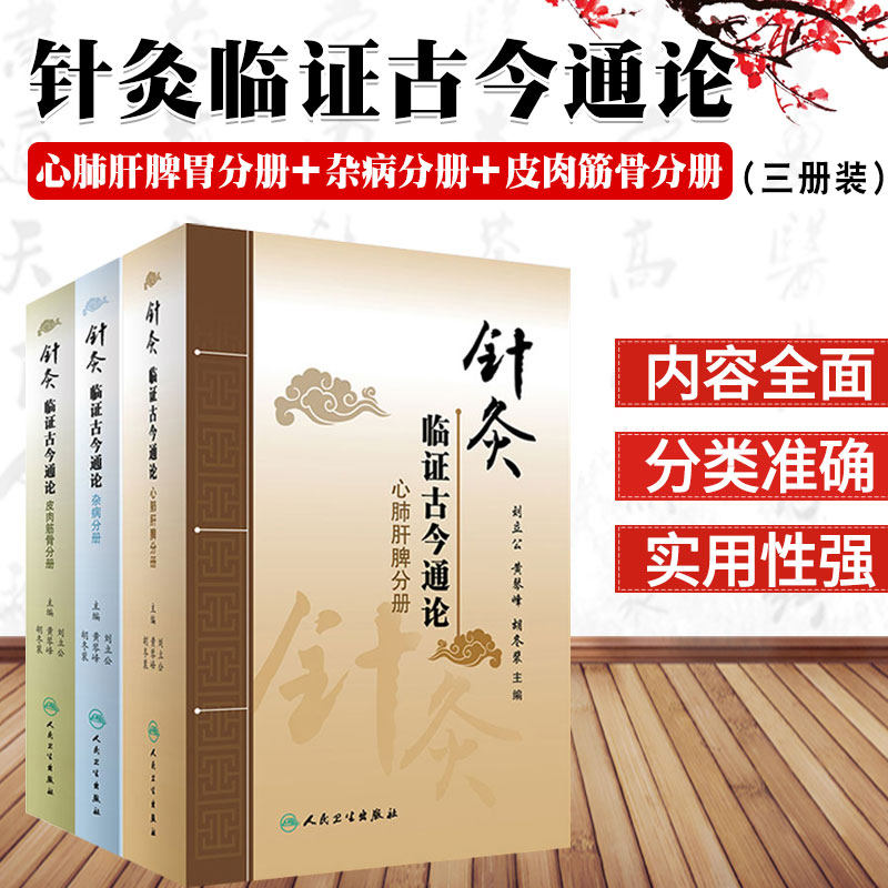 针灸临证古今通论 皮肉筋骨分册+杂病分册+心肝脾胃分册 套装三本 人民卫生出版社 刘立公 黄琴峰 胡冬裴主编 中医针灸书籍