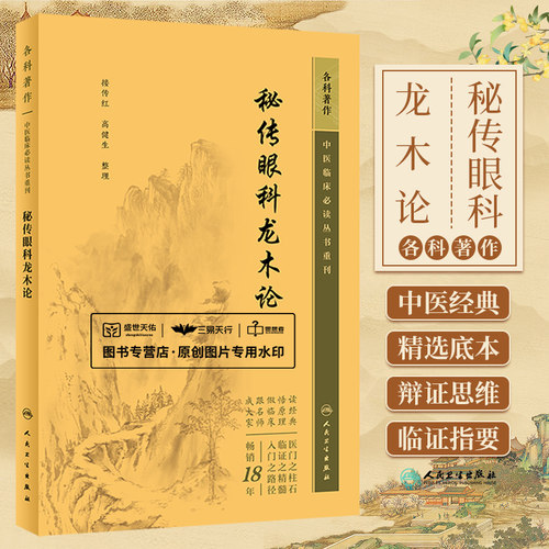 秘传眼科龙木论 中医临床 bi读丛书重刊 接传红 高健生 以七十二问形式阐述眼科疾病的病因病机证治处方用药等 人民卫生出版社