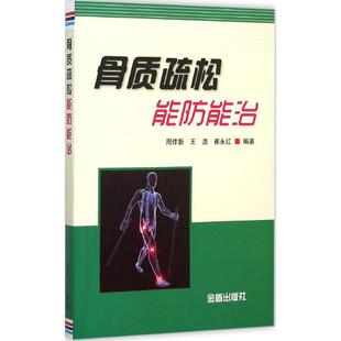 王浩 崔永红 编著 asy 金盾出版 周作新 9787518603718 社 骨质疏松能防能治