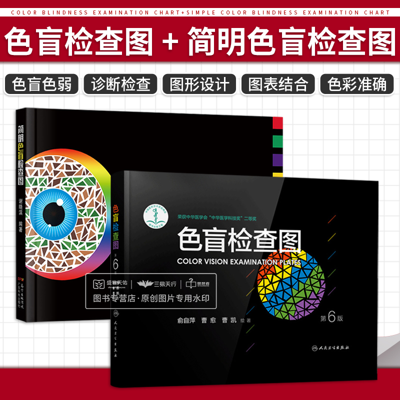 简明色盲检查图+色盲检查图第6六版 俞自萍色弱检测图色觉驾照驾驶证测试图册本图谱辨色医院体检色卡全套红绿驾考书籍训练