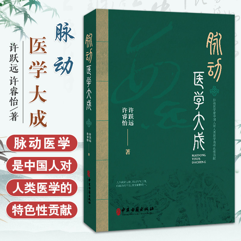 asy现货 脉动医学大成 许跃远 许睿怡 著 中医疾病诊断学症状辨证学人工干预脉动2025年7月中医参考书中医古籍出版社9787515228730
