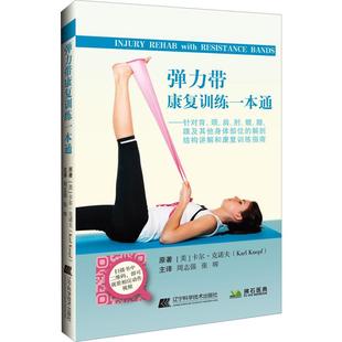 卡尔·克诺夫 Karl Knopf asy 辽宁科学技术出版 美 9787559114259 社 弹力带康复训练一本通