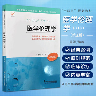 医学伦理学 第三版 陈勰 主编 江苏凤凰科学技术出版社 供临床医学 预防医学 口腔医学 医学影像学 眼视光医学等专业用 教材
