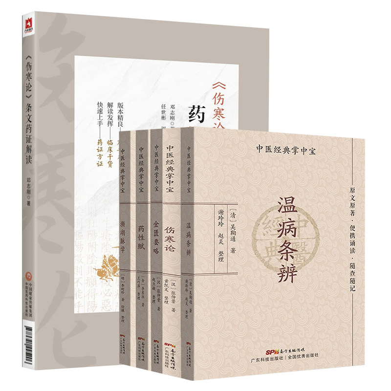 伤寒论条文药证解读+伤寒论+温病条辨+金匮要略+药性赋+濒湖脉学 可供广大临床科研教学工作者中医院校师生和中医爱好者阅读参考