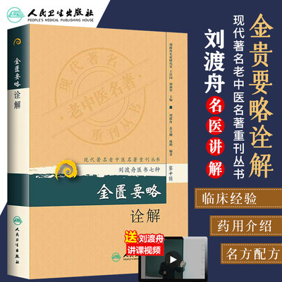 金匮要略诠解现代老中医名著重刊