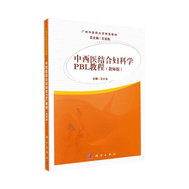 平装版-中西医结合妇科学PBL教程教师版 广州中医药大学 教材 王小云 科学出版社 月经失调的中西医诊治思路 绝经综合征的中西