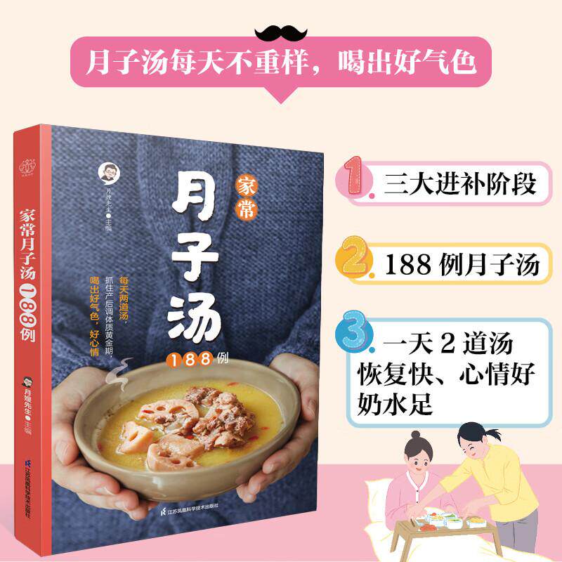 家常月子汤188例---月子汤,坐月子,好喝易做,产后恢复 江苏凤凰科学技术出版社 坐月子对产妇的生理修复和心理适应是有益的。