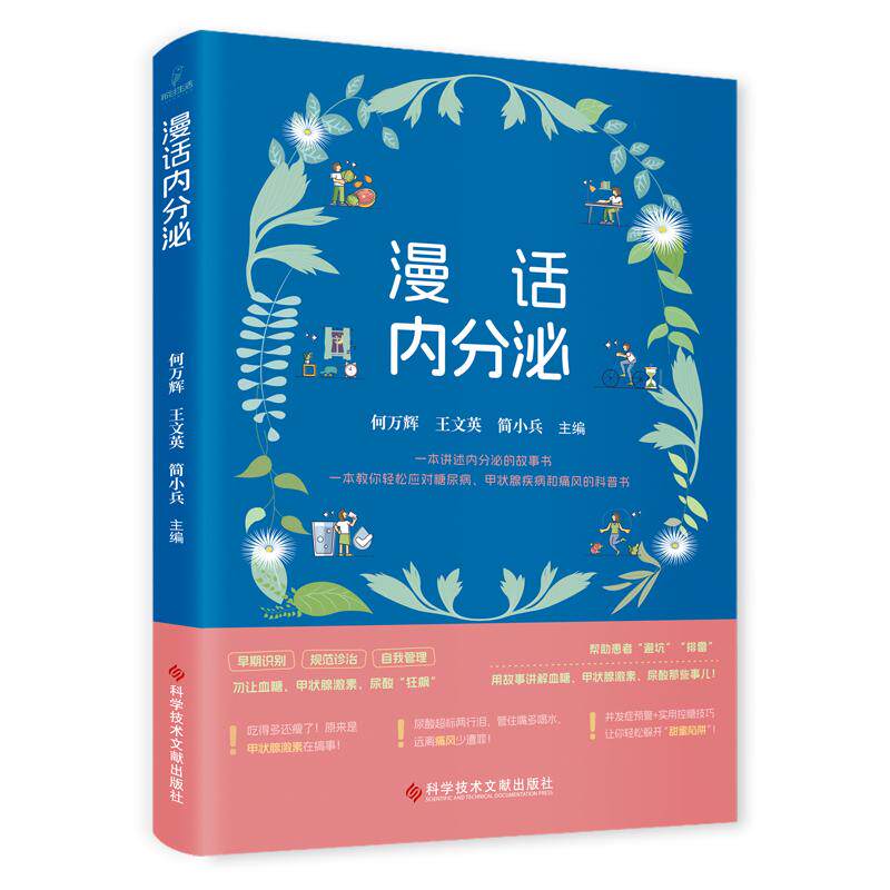 漫话内分泌 何万辉 王文英 简小兵主编 9787523523506 科学技术文献出版社 糖尿病的概况 糖尿病并发症 糖尿病的管理 降糖药物