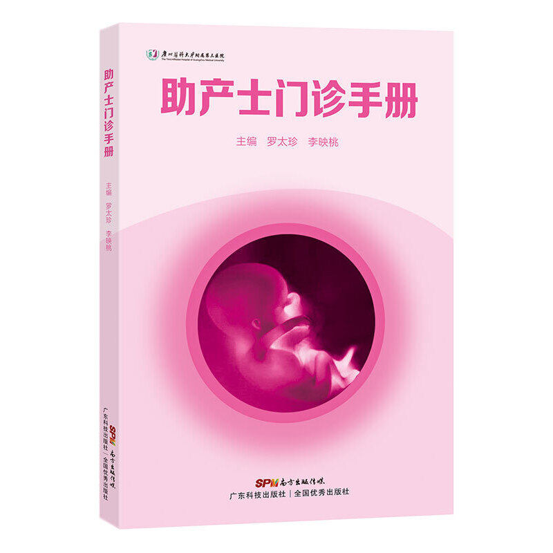 asy 助产士门诊手册 罗太珍 李映桃 9787535976987 广东科技出版社