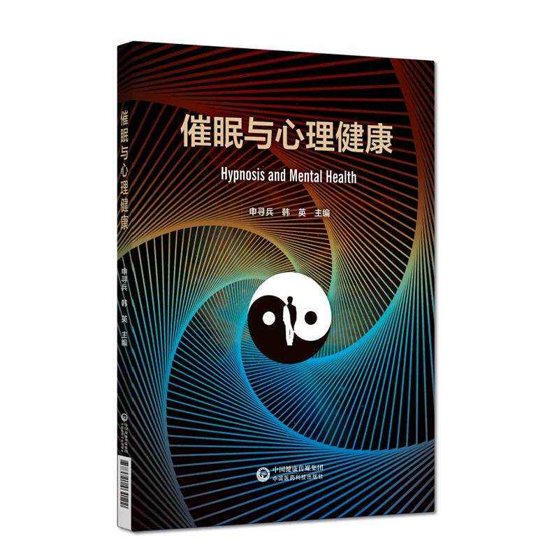 催眠与心理健康 申寻兵 韩英 9787521464122 中国医药科技出版社 高等医学院校应用心理学专业本科生 研究生教学用书