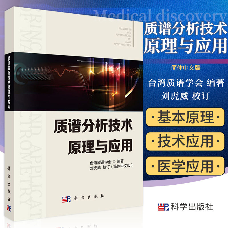 质谱分析技术原理与应用 台湾质谱学会 主编 科学出版社 9787030592040 质谱分析技术基本原理 质谱技术在药物代谢研究中的应用怎么样,好用不?
