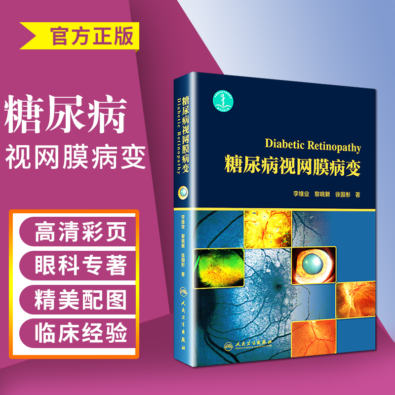 糖尿病视网膜病变是一种糖尿病微血管...