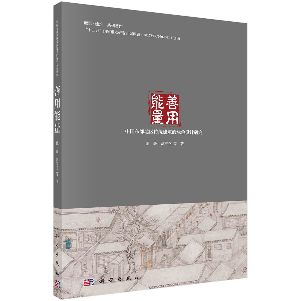 善用能量:中国东部地区传统建筑的绿色设计研究/陈薇