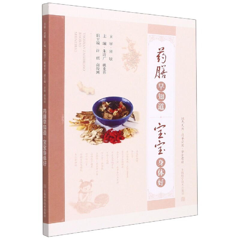 asy 药膳早知道，宝宝身体好 朱清广，姚重界 编 9787547854600 上海科学技术出版社