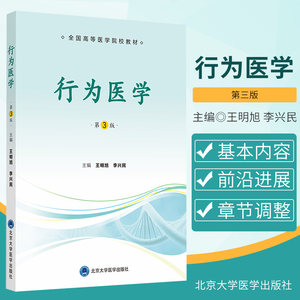 新版 行为医学 第3版 第三版 大学教材 供医学本科生及研究生学习使用 明旭 李兴民主编 9787565921391 北京大学医学出版社