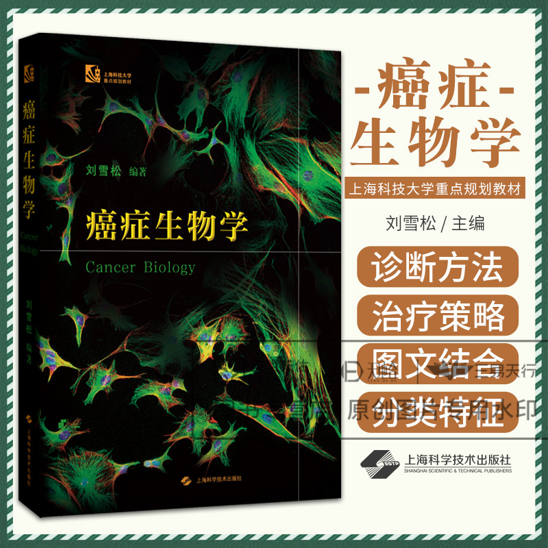 癌症生物学 刘雪松著 癌症生物学的基础知识体系和 研究现状 肿瘤的本质特征及分类肿瘤细胞内分子等内容 上海科学技术出版社