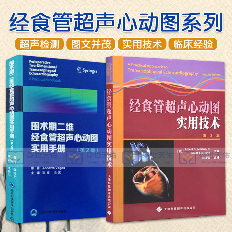 经食管超声心动图实用技术 第2版 围术期二维经食管超声心动图实用