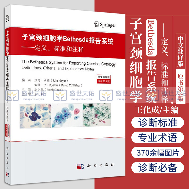 【正版书籍】子宫颈细胞学Bethesda报告系统妇科书籍液基细胞学宫颈细胞诊断治疗书籍病理科妇产科肿瘤科医师防癌普查参考用书-封面