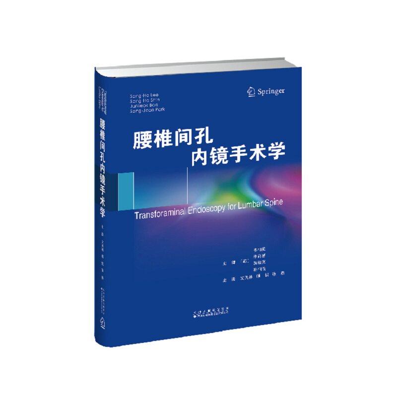 腰椎间孔内镜手术学 文天林 顾韬 张燕 9787543348639 天津科技翻译出版公司 经椎间孔内镜治疗腰椎狭窄症