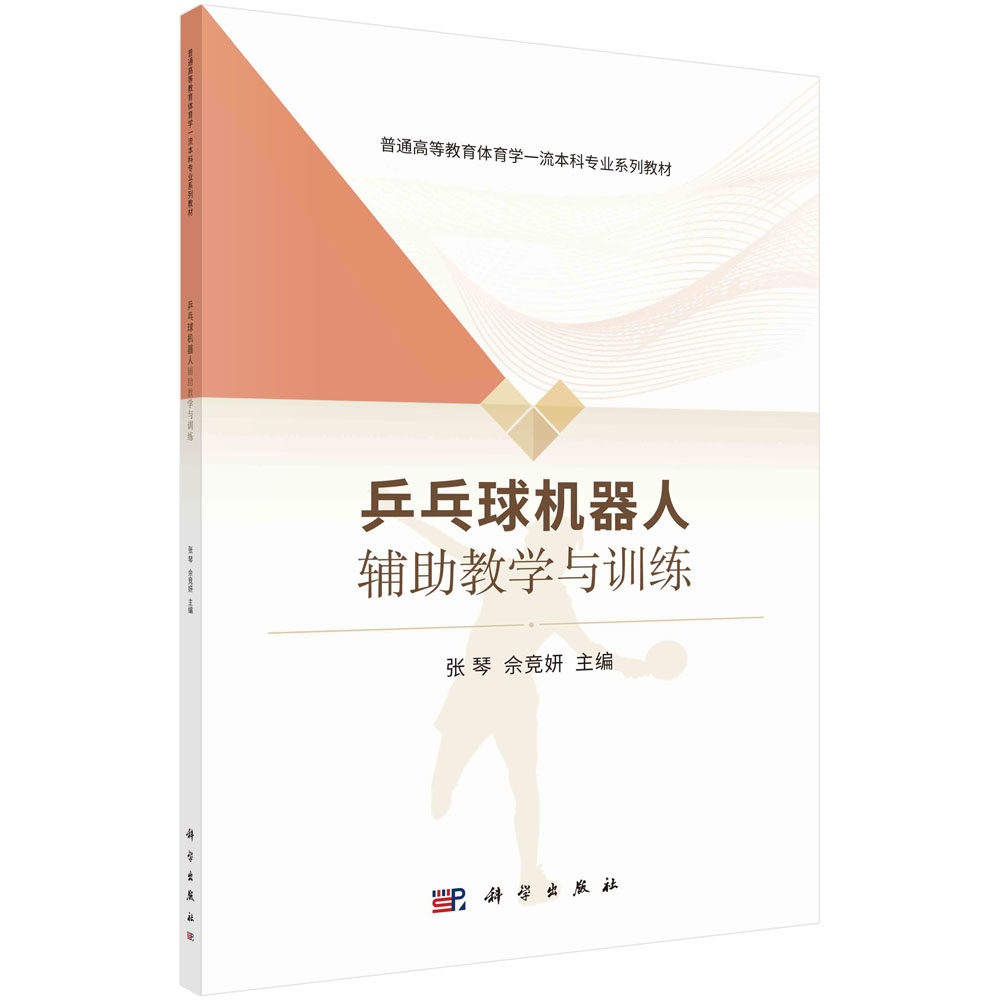 乒乓球机器人辅助教学与训练/张琴,佘竞妍