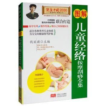 asy 图解儿童经络按摩刮痧全集 钱丽旗主编 9787510147722 中国人口出版社