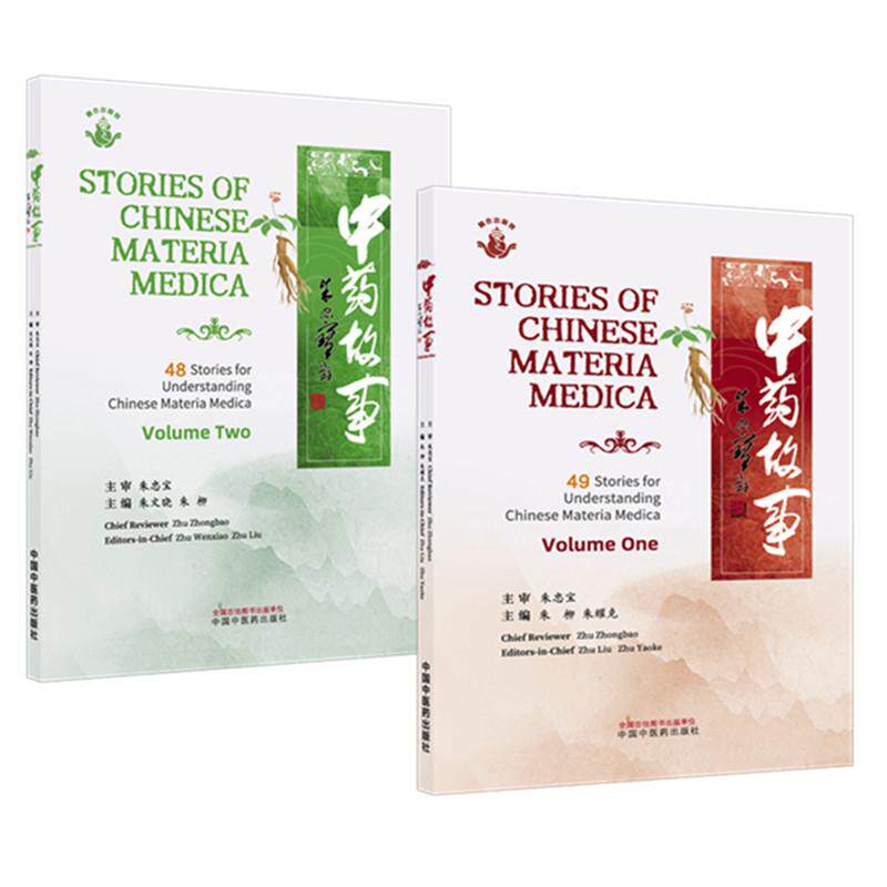 中药故事上下册英文版 2本套装 朱文晓 朱柳 主编 白花蛇舌草 紫苏叶 槟榔 桑叶 穿山龙 葛根 丹参 芦根等 中国中医药出版社