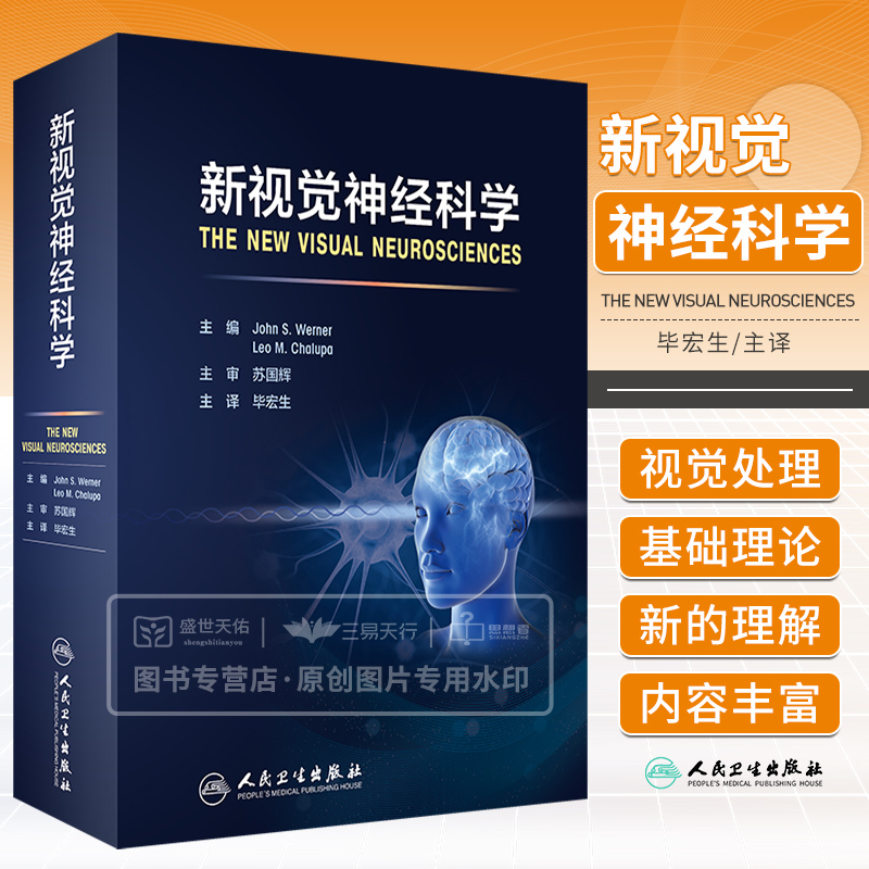 新视觉神经科学毕宏生