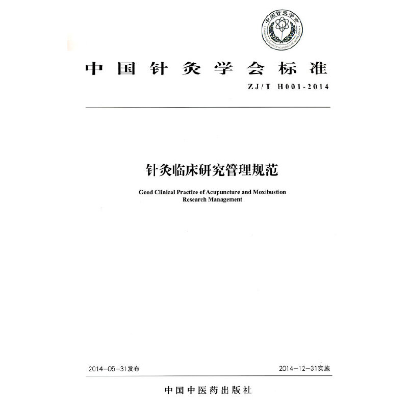 asy 针灸临床研究管理规范 中国针灸学会 编 著作 9787513221870 中国中医药出版社