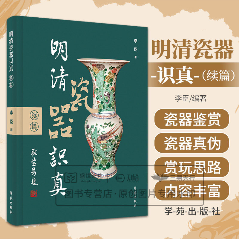 明清瓷器识真 续篇 李臣 著 学苑出版社 瓷器欣赏 辨伪和断代 图文结合的瓷器鉴赏图书 元孔雀绿釉青花罐 清素三彩塑雕鹦鹉