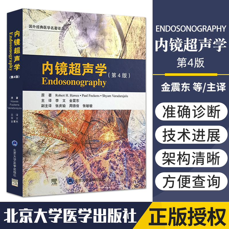 内镜超声学第四版李文