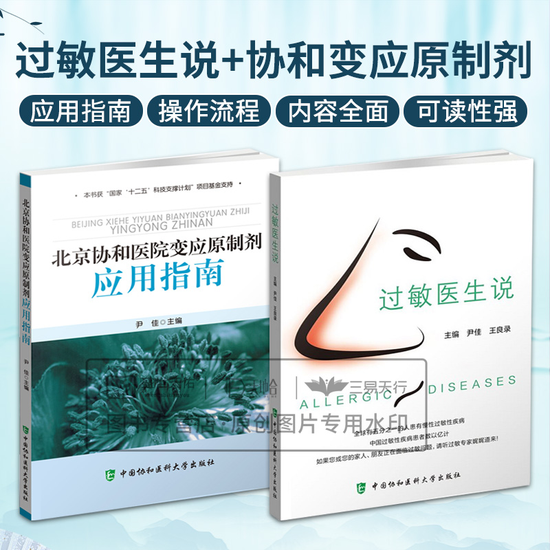 过敏医生说+北京协和医院变应原制剂 应用指南 两本套装 过敏原检测 十二五科技支撑计划项目基金支持 中国协和医科大学出版社