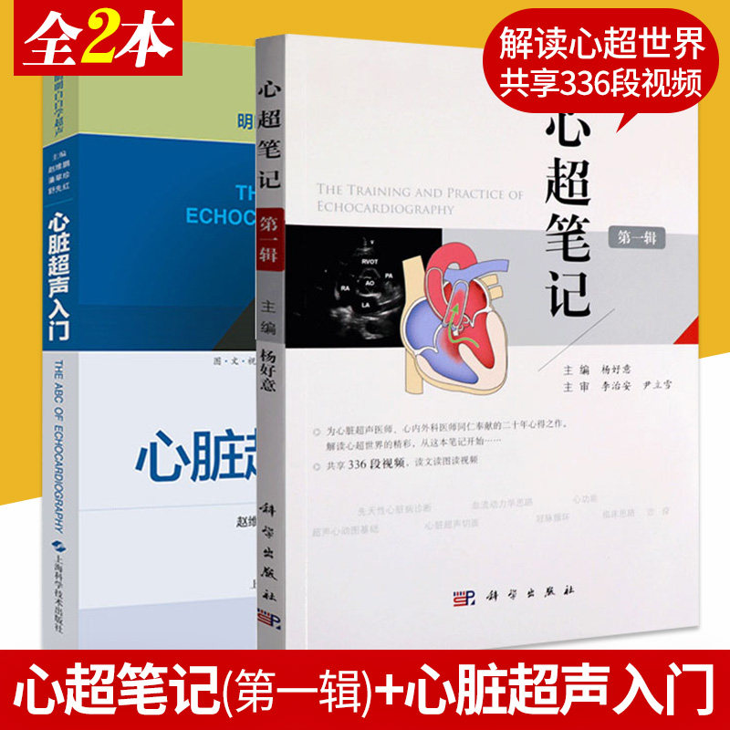 心超笔记+心脏超声入门 明明白白学超声 掌握基础知识 适合超声科医师 心内科医师 心外科医师 以及相关研究人员阅读参考 套装2本