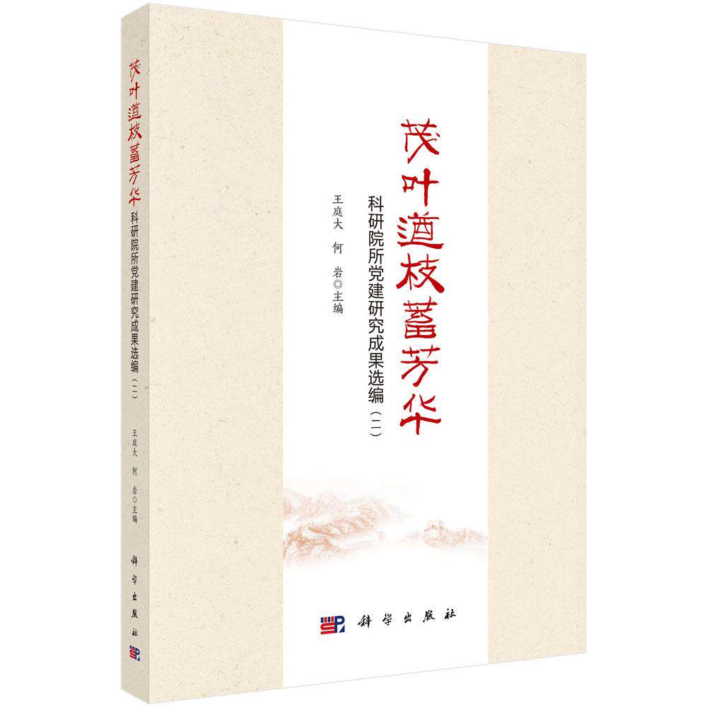 茂叶遒枝蓄芳华:科研院所党建研究成果选编(二)