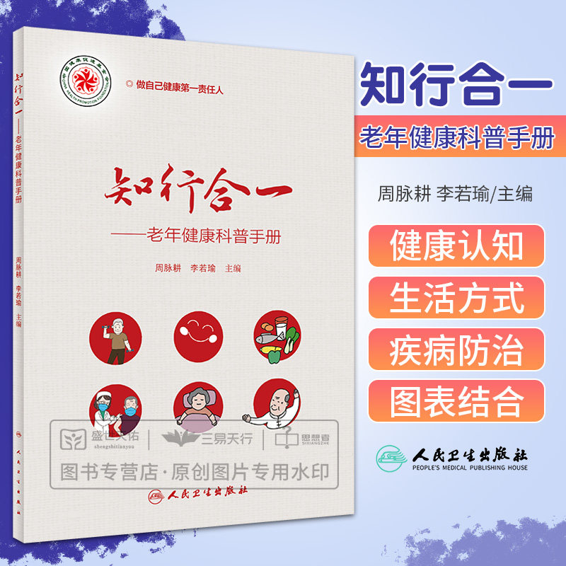 知行合一 老年健康科普手册 周脉耕等 老年健康新认知老年健康生活方式老年人常见病防治老年性皮肤疾病的防治 人民卫生出版社