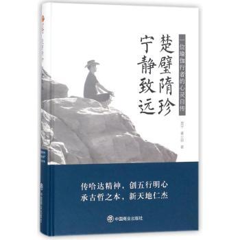 asy 楚璧隋珍 宁静致远：一位瑜伽行者的心灵自传 楚宁，黄小邪著 9787520800174 中国商业出版社