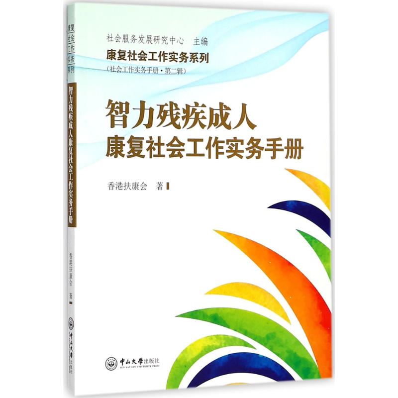 asy 智力残疾成人康复社会工作实务手册 扶康会 著 9787306061911 中山大学出版社