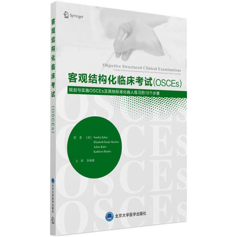 asy 客观结构化临床考试(OSCEs)：计划和实施OSCEs的10个步骤及其他标准化病人的应用 李海潮 主译 9787565917783