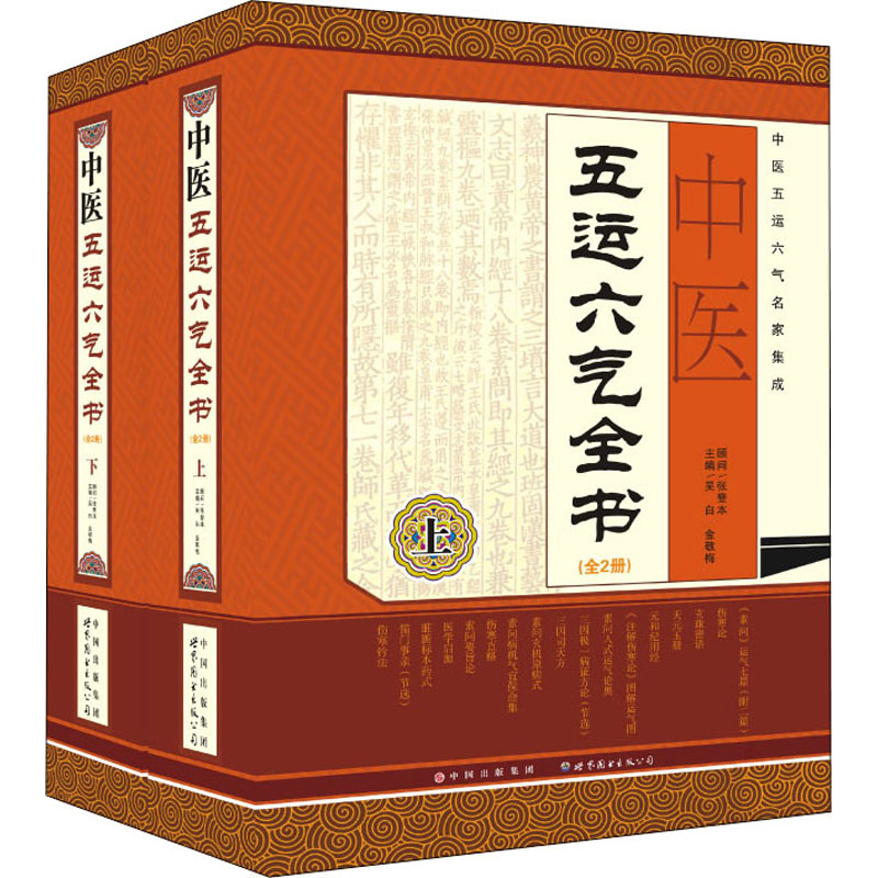 asy 中医五运六气全书(全2册) 作者 9787510055393 世界图书出版公司