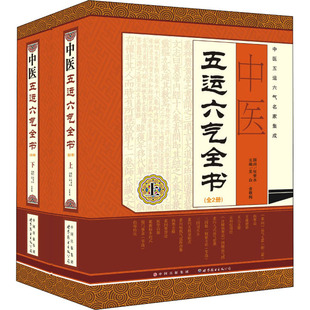 asy 中医五运六气全书(全2册) 作者 9787510055393 世界图书出版公司