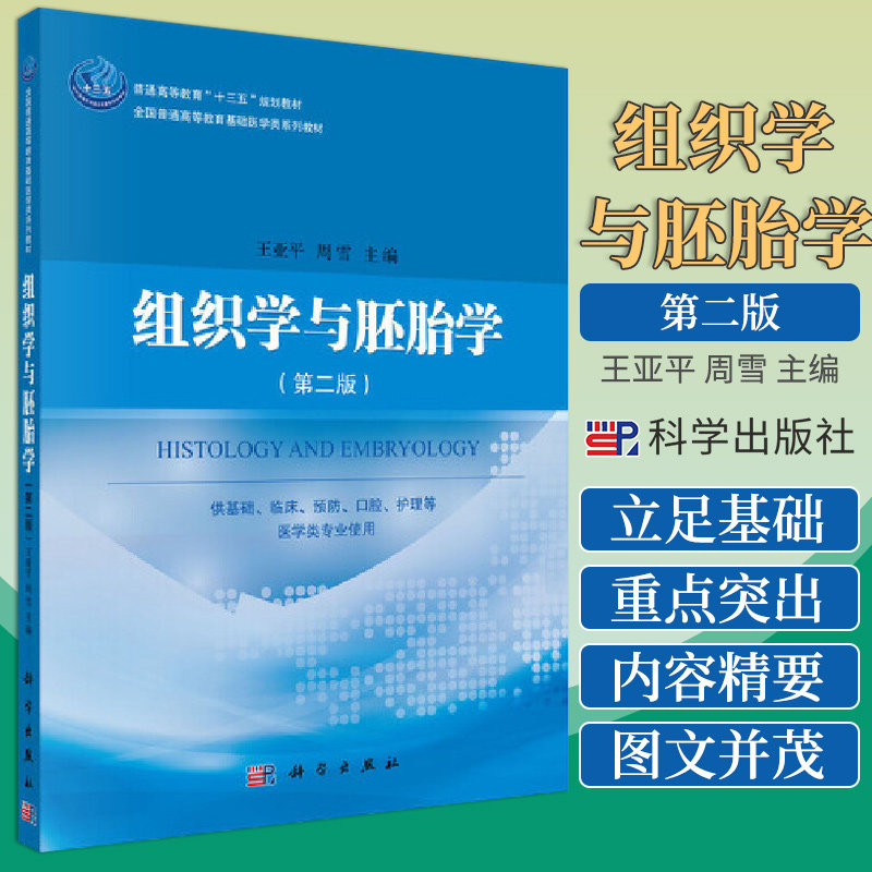 组织学与胚胎学(第二版)王亚平 周雪 主编 9787030492159 科学出版社