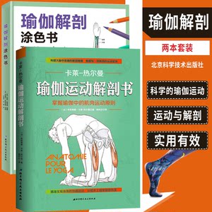 2本 瑜伽解剖涂色书+瑜伽运动解剖书掌握瑜伽中的肌肉运动原则 瑜伽 解剖 运动康复 体验瑜伽体式 瑜伽 北京科学技术出版社