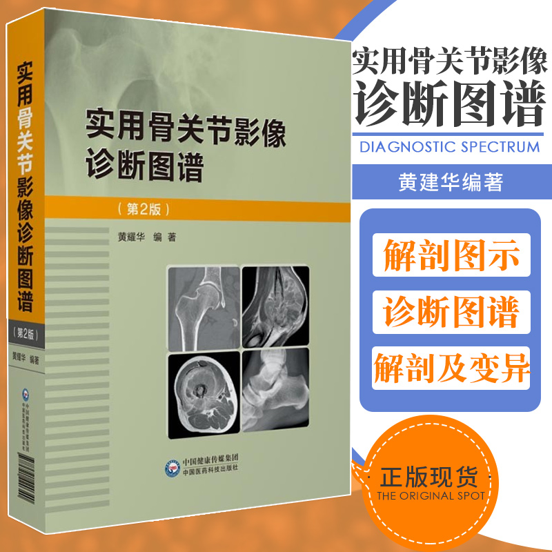 实用骨关节影像诊断图谱第2二版适合各医院影像科和骨科医生临床诊疗工作中参阅黄建华编著 9787521420340中国医药科技出版社