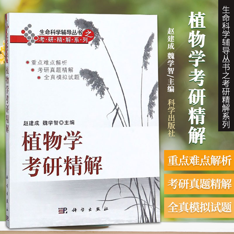 植物学考研精解 生命科学辅导丛书之考研精解系列 适用于参加植物学及相关专业研究生入学考试读者 赵建成 魏学智主编 科学出版社