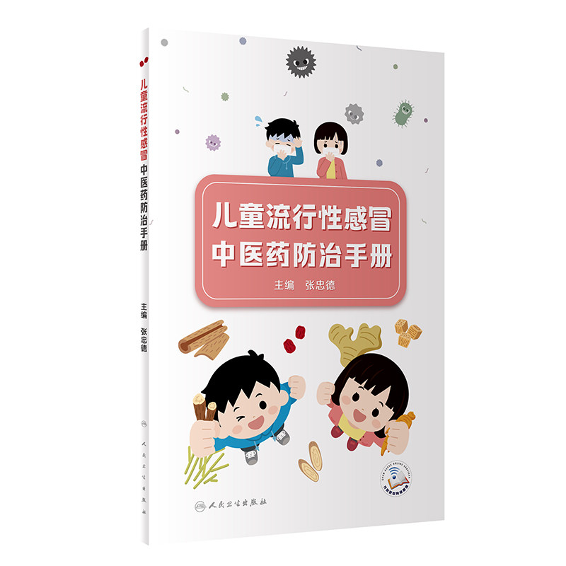 儿童流行性感冒中医药防治手册 张忠德 人民卫生出版社 以儿童流行性感冒的中医药居家调护为主 儿童流行性感冒的概念及常见症状