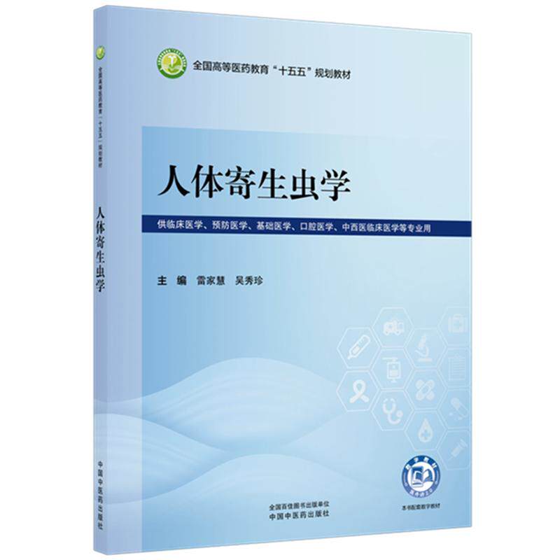 人体寄生虫学 全国高等医药教育“十五五”规划教材 雷家慧 吴秀珍主编 9787524708421 中国中医药出版社