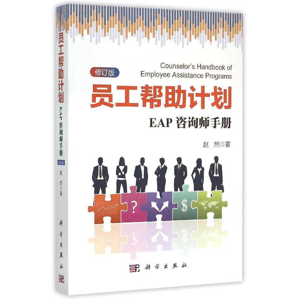 员工帮助计划 EAP咨询师手册修订版 可以作为心理系社工系商学院管理学院等院系本科生研究生的eap教材和参考书 赵然主编 科学