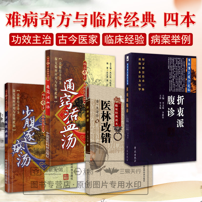 通窍活血汤+少腹逐瘀汤+医林改错+折衷派腹诊日本汉方腹诊选编 4本套装 探究临床应用与作用机制 适合广大中医学生参考阅读 中医