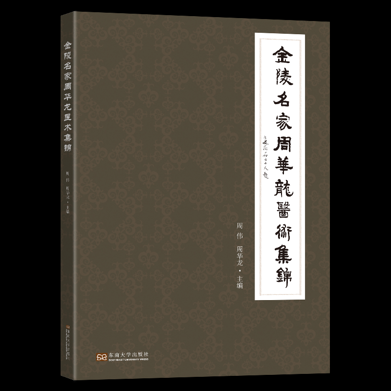 asy 金陵名家周华龙医术集锦 编者:周伟//周华龙|责编:胡中正 9787564195779 东南大学
