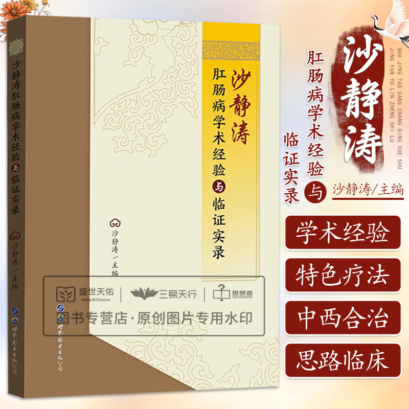 沙静涛 肛肠病学术经验与临证实录 沙静涛 主编 肛肠科肠道疾病脾胃连环内扎外剥术治疗肛裂肛瘘痔疮便秘结肠炎术后创面愈合书籍